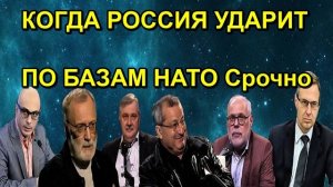 Андрей Ильницкий  КОГДА РОССИЯ УДАРИТ ПО БАЗАМ НАТО Срочно