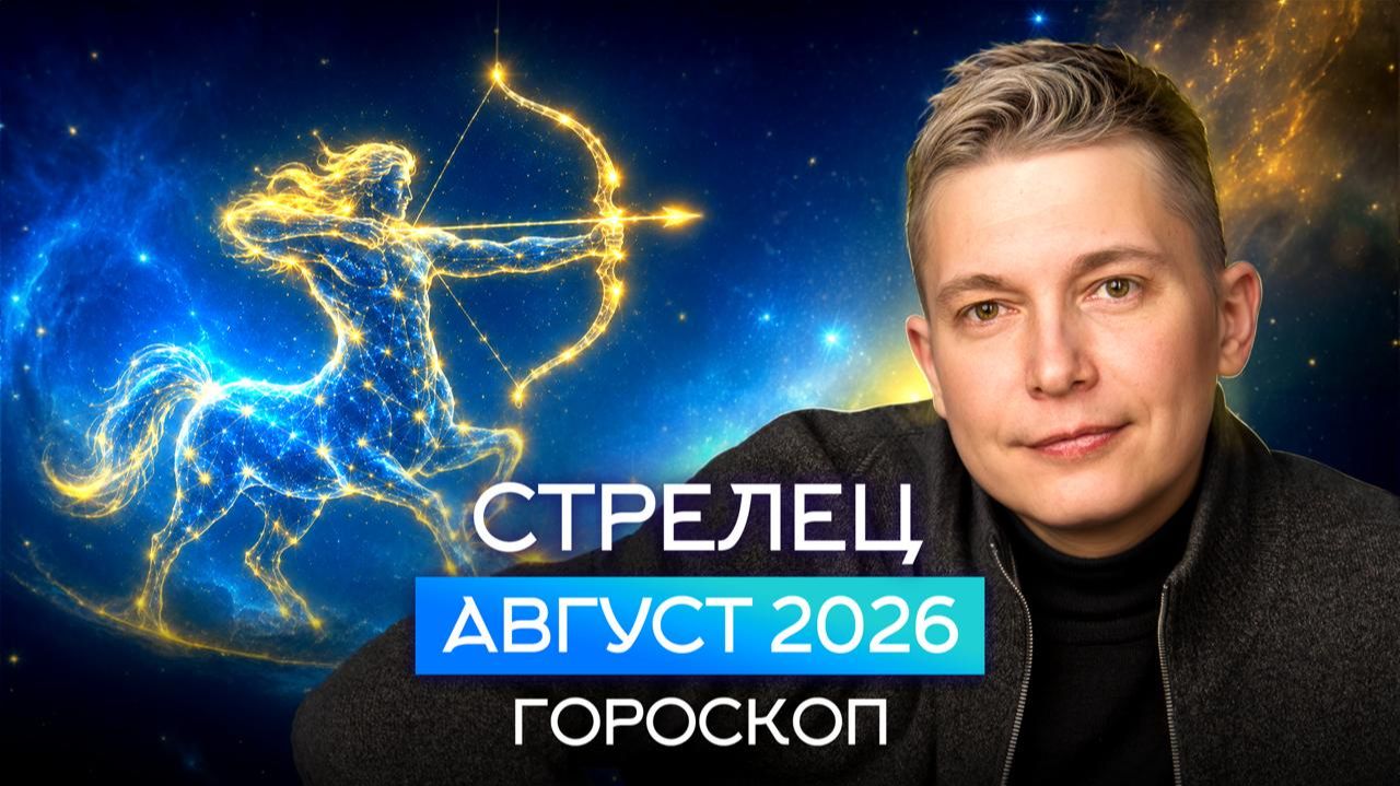 Стрелец Август 2026. Душевный гороскоп Павел Чудинов