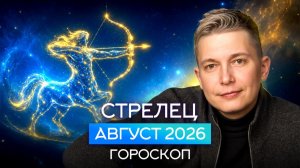 Стрелец Август 2026. Душевный гороскоп Павел Чудинов