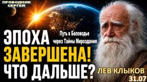 ШОК! ЭТИ 3 ДНЯ ИЗМЕНЯТ ВСЁ! ПЕРЕХОД В 5D УЖЕ НАЧАЛСЯ! ЛЕВ КЛЫКОВ