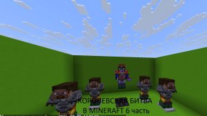 КОРОЛЕВСКАЯ БИТВА В MINECRAFT 6 ЧАСТЬ