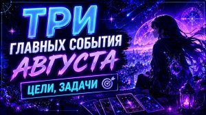 3 главных СОБЫТИЯ АВГУСТА цели, задачи Гадание Tarot расклад на August