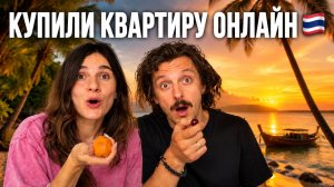 Как мы купили квартиру в Таиланде не выезжая из России