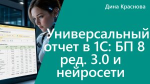 Универсальный отчет в 1С Бухгалтерия 8 и нейросети