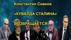 Константин Сивков «КУВАЛДА СТАЛИНА» ВОЗВРАЩАЕТСЯ