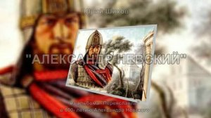 Александр Невский