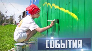 СОБЫТИЯ Выпуск 01.08.26 (12+)