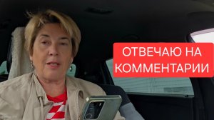 Отвечаю на комментарии 31-07-2026