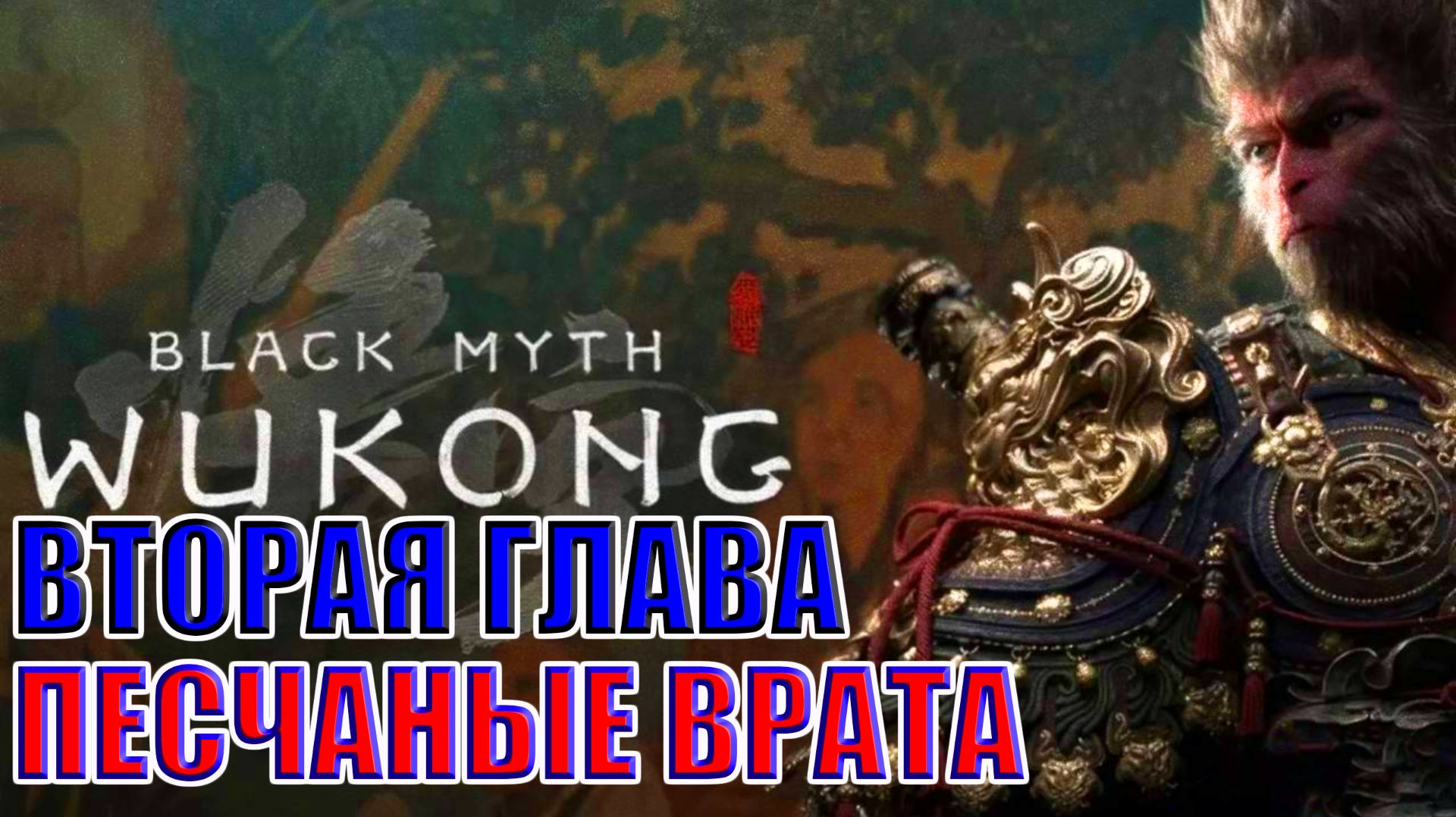 👑 Black Myth: Wukong Прохождение и Обзор! | Черный миф: Укун | Стрим Блэк Миф: Укун #2 ⚔️
