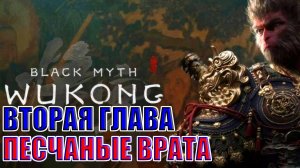 👑 Black Myth: Wukong Прохождение и Обзор! | Черный миф: Укун | Стрим Блэк Миф: Укун #2 ⚔️