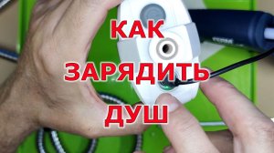 Как заряжать мобильный душ. Ответы подписчикам