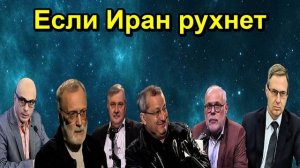 Если Иран рухнет