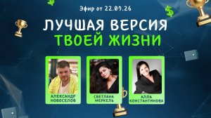 №48 Лучшая версия твоей жизни (22.07.26)