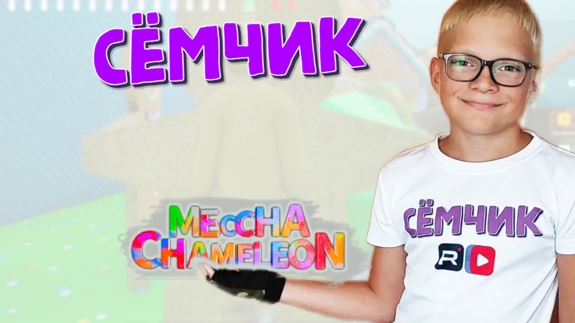 Meccha chameleon