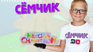 Играю в прятки Meccha chameleon. «очень весело😅»