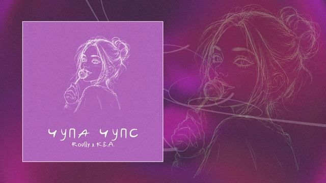 Roully, К.Е.А. - чупа чупс (Официальная премьера трека)