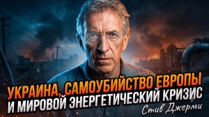 ⚡Стив Джерми | Самоубийство Старого Света: Украина уничтожает Европу и ее экономику
