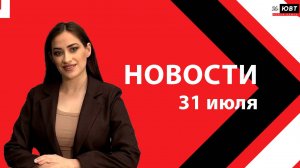 Новости ЮВТ-24 от 31 июля 2026 года