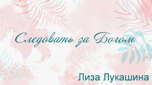 Следовать за Богом Лиза Лукашина