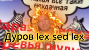 Маразм крепчал. Дуров lex sed lex