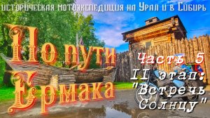 Мотопутешествие на Урал и в Сибирь «По пути Ермака«II/5 «Сибирь»