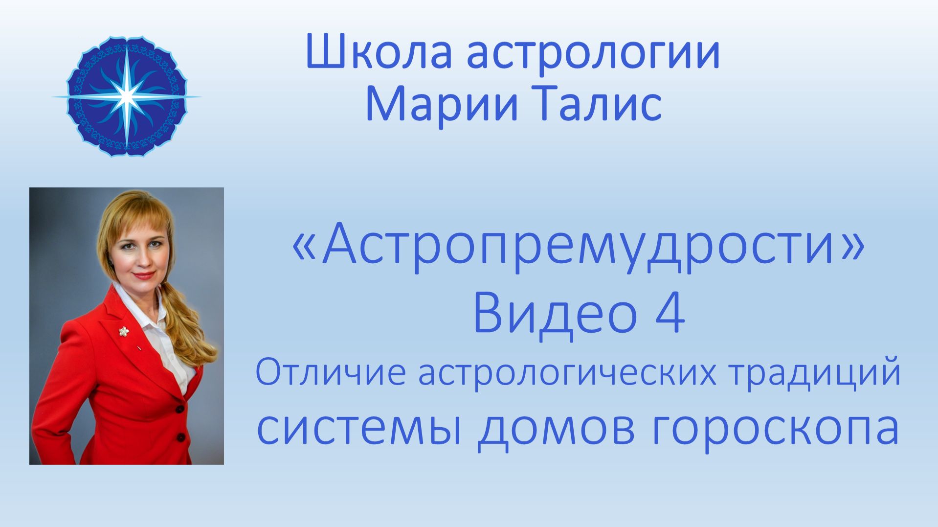 Астропремудрости. Видео 4. Отличие западной и индийской астрологии. Системы домов.