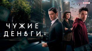 Сериал Чужие деньги 1 сезон 5 серия смотреть онлайн разбор сюжета что было в серии