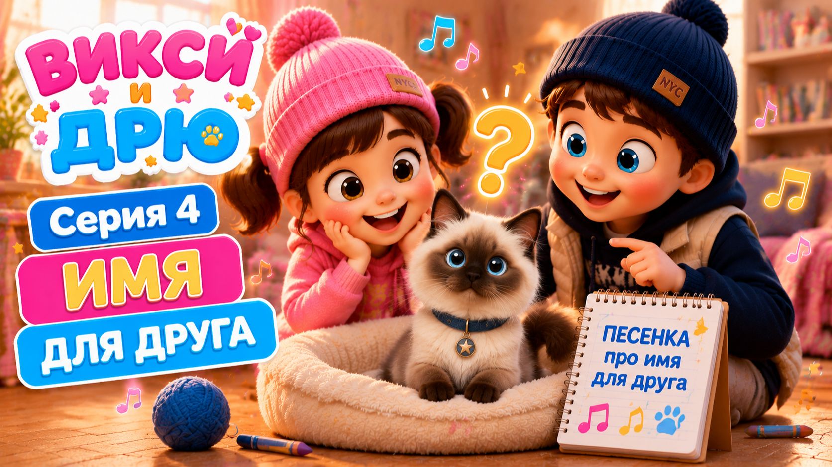 🎵 Как назвать нового друга? 🐱 Весёлая песенка | Викси и Дрю | Серия 4