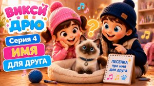 🎵 Как назвать нового друга? 🐱 Весёлая песенка | Викси и Дрю | Серия 4