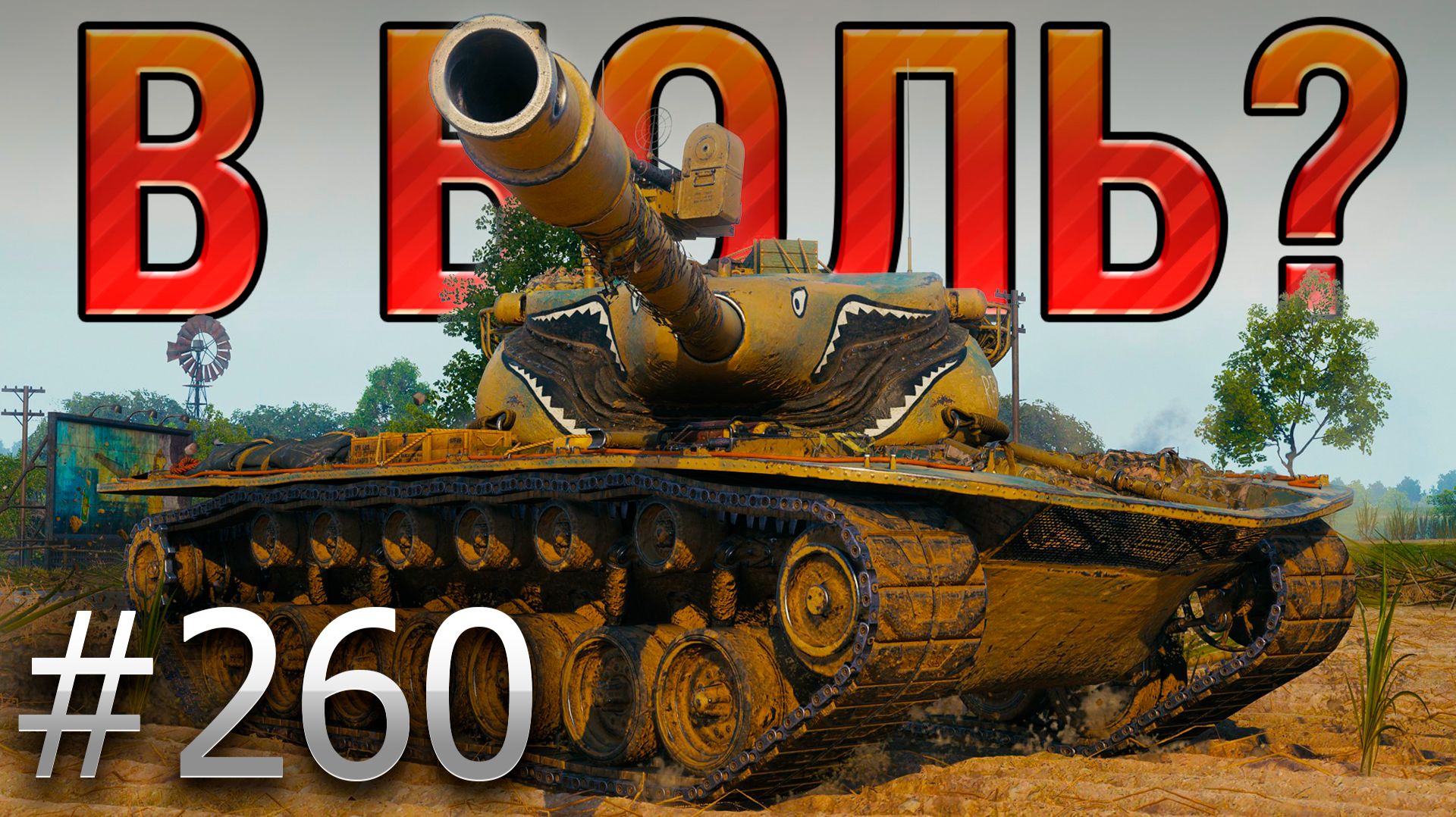 В БОЛЬ? Выпуск №260 💥 НЕЛЮБОВНЫЙ ТРЕУГОЛЬНИК 💥 T57 Heavy на Лайв Окс [Мир Танков]