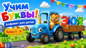 Учим Буквы от Х до Я с Синим Трактором и Умняшей! Азбука для детей | Мультик для малышей