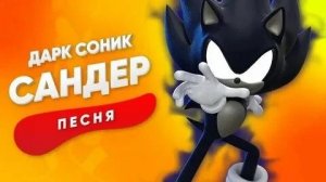 Песня про Дарка Соника