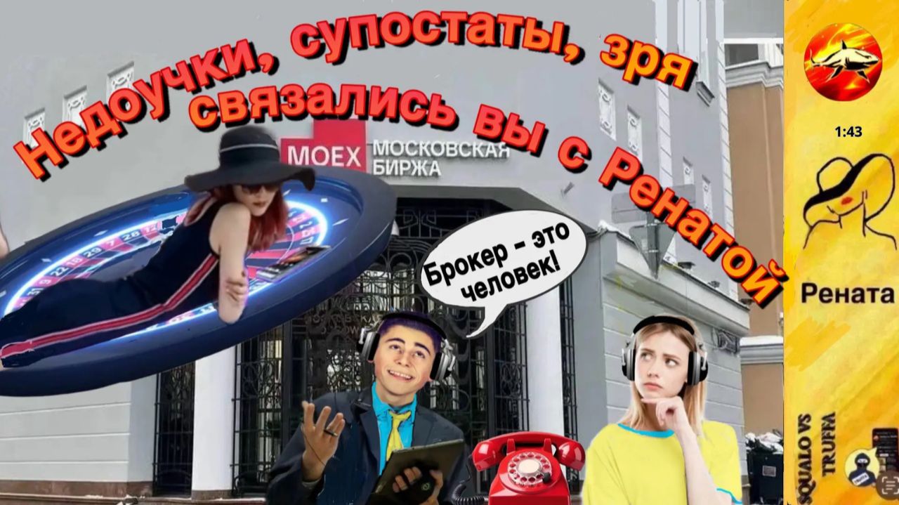 РЕНАТА : «Балбес ты, а не брокер!» Мошенник в шоке!