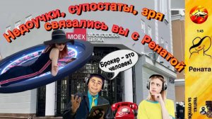 РЕНАТА : «Балбес ты, а не брокер!» Мошенник в шоке!