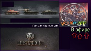 Мир танков, прохождение, стрим 502!