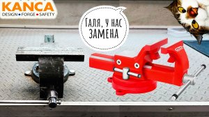 Тиски KANCA PRIMO FIX. Виталян рекомендует, НО надо дорабатывать!