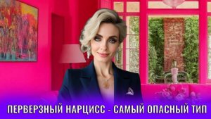 Перверзный нарцисс самый опасный тип нарциссов