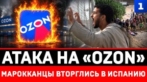 Атака на «Ozon» | Марокканцы вторглись в Испанию
