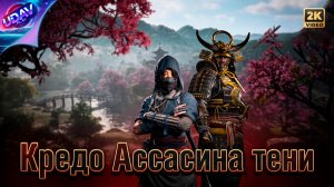 ( 24 ) Кредо ассасина: Тени • Assassin's Creed Shadows..