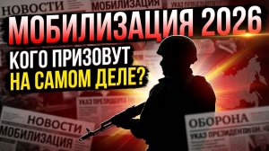 💥Мобилизация в России 2026 будет? Правда и ложь