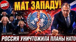 ШОК! Россия уничтожила планы НАТО в ООН за ОДНУ СЕКУНДУ!