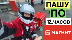 12 ЧАСОВ КАТАЮ МАГНИТ ДОСТАВКУ НА ЭЛЕКТРОВЕЛОСИПЕДЕ. КАКИЕ ЗАРАБОТКИ КУРЬЕРА