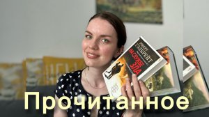 Большое прочитанное 😍| 10 книг Июля 2026 года 📚