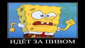 демотиватор Спанч Боб заноза 🖼️