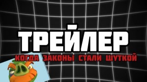 ТРЕЙЛЕР МОЕГО ФИЛЬМА!«Когда законы стали шуткой»