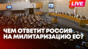 Милитаризация ЕС и Украины: какой ответ готовит Россия?