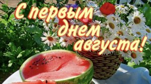 С первым днём августа. Красивая музыкальная открытка.