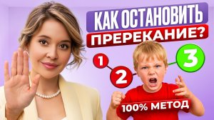 Ребенок не слушается? Как ПОЛНОСТЬЮ остановить ПРЕРЕКАНИЕ? Метод 3-х шагов от педагога
