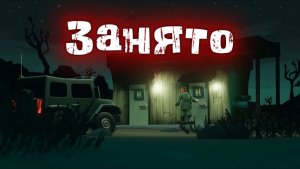 Занято. Короткометражный мультфильм
