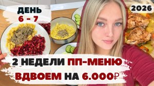 Две недели ВДВОЕМ ПП-меню с КБЖУ на 6000₽. День 6 - 7. БЮДЖЕТНЫЕ ПП-рецепты для похудения и здоровья